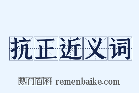 抗正近义词是什么意思的图片